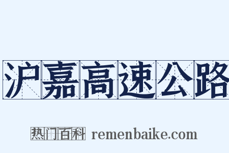 沪嘉高速公路是什么意思的图片